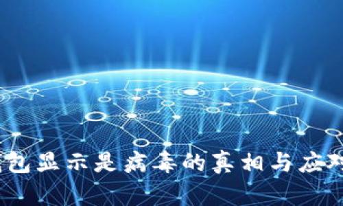 t p钱包显示是病毒的真相与应对措施
