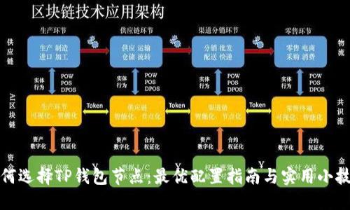 如何选择TP钱包节点：最优配置指南与实用小技巧