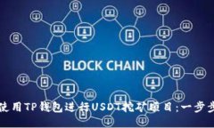 如何使用TP钱包进行USDT挖矿项目：一步步指南