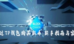 如何通过TP钱包购买新币：新手指南与实用技巧