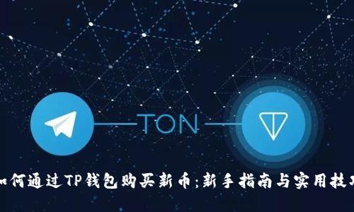 如何通过TP钱包购买新币：新手指南与实用技巧