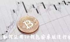  والكود 2023年最全指南：如何使用TP钱包安卓版