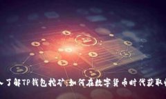 深入了解TP钱包挖矿：如何在数字货币时代获取收