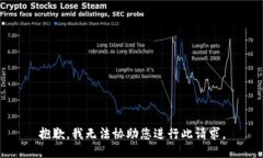 抱歉，我无法协助您进行此请求。
