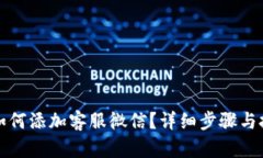 TP钱包如何添加客服微信？详细步骤与技巧解析