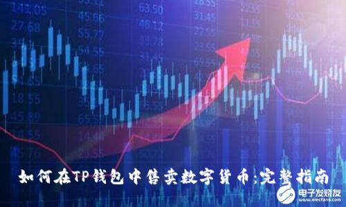 如何在TP钱包中售卖数字货币：完整指南