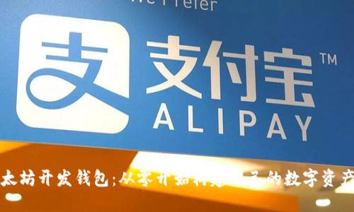 如何用以太坊开发钱包：从零开始构建自己的数字资产管理工具