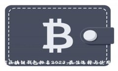 全球区块链钱包排名2023：最佳选择与使用指南