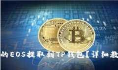 如何将火币上的EOS提取到TP钱包？详细教程与注意