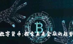 埃尔法数字货币：探索未来金融的趋势与机遇