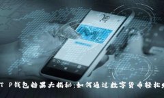 2023年T P钱包糖果大揭秘：如何通过数字货币轻松