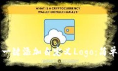 如何在TP钱包中一键添加自定义Logo：简单教程与