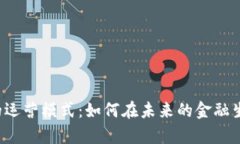 探索BTE数字货币的运营模式：如何在未来的金融