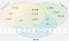 京东如何查看数字货币收益：一站式数字资产管