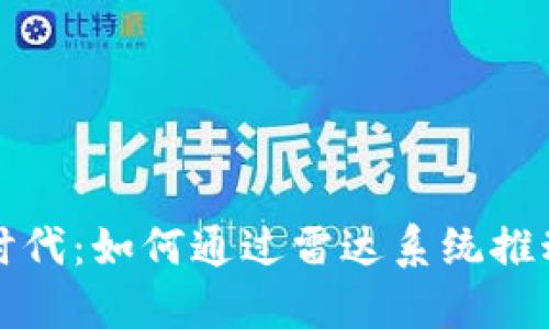 央视数字货币新时代：如何通过雷达系统推动金融科技的未来