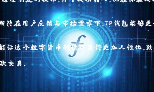titlTP钱包薄饼进不去？解决方法全解析与用户反馈
TP钱包, 薄饼, 加密货币, 用户反馈/guanjianci

引言
在数字货币的浪潮中，每一个用户都希望能顺利使用钱包来管理自己的资产。然而，有些用户在使用TP钱包时遇到了一个棘手的问题——薄饼（即薄饼币）无法顺利进入钱包。这一问题不仅让用户感到困惑，也引发了广泛的讨论。本文将深入探讨这一问题的成因，提供有效的解决方案，并结合真实用户的体验与反馈，让我们一起走进这个看似技术性的问题背后。

一、薄饼和TP钱包的基本认识
薄饼（PancakeSwap）作为一种去中心化的交易平台，得益于Binance Smart Chain（BSC）所带来的快速、低成本交易体验，而TP钱包则是链接用户与这些DeFi项目的重要工具之一。理解这些基本概念，有助于顺利进行后续步骤。
首先，薄饼币是基于以太坊的代币，通常用于在薄饼平台上进行交易、流动性提供等。而TP钱包作为一款支持多种区块链的数字货币钱包，能够为用户提供方便的管理功能，包括存储、转账以及交易记录等。

二、不能进薄饼的常见原因
在实际操作中，用户常常会遭遇到薄饼无法进入TP钱包的状况。接下来，我们将分析一些常见原因，帮助用户找出问题所在。

h41. 钱包网络不匹配/h4
薄饼使用的是BSC网络，如果用户在TP钱包中未切换至BSC网络，便无法成功接收到薄饼。请确保你的TP钱包网络设置为“Smart Chain”。
!-- 继续添加后续原因 --
h42. 代币未添加到钱包/h4
即使资金已成功转入你的TP钱包中，但如果没有先手动添加该代币，用户将无法查看到自己的薄饼余额。确保在TP钱包中添加薄饼代币的Contract Address。
!-- 加入更多场景描述和细节 --
三、解决方法详解
了解了导致薄饼无法正常进钱包的可能原因后，接下来就让我们一起解决这些问题。

h41. 切换至正确的网络/h4
打开TP钱包，点击左上角的“设置”按钮，选择“网络设置”，并切换至“Smart Chain”。这样就可以确保你的交易信息叠加在正确的区块链上。

h42. 添加薄饼代币/h4
找到薄饼的Contract Address，然后在TP钱包中选择“添加代币”，将Contract Address粘贴进去，进行确认。这时你应该能够看到自己的薄饼余额了。

四、真实用户体验分享
在论坛和社交平台上，有不少用户分享了他们在使用TP钱包时遇到的问题及解决方案。例如，用户张先生提到，最开始也因为网络问题未能顺利接入薄饼，后来通过朋友的提示，终于成功转入。他在体验成功后的喜悦，表达了对TP钱包的认可，称其界面友好，并表示希望能有更多类似的用户分享。

五、薄饼的潜在市场与未来发展
薄饼作为一个去中心化的平台，其市场潜力不可小觑。随着DeFi的不断壮大，未来可能会有越来越多的用户驻足于此。在这个过程中，Wallet软件的尤为关键，期待在用户反馈与市场需求下，TP钱包能够更好地满足大家的需求。

结论
通过上述分析与用户反馈，我们总结出了TP钱包薄饼无法进入的多种解决方案，帮助用户更好地管理自己的数字资产。当我们将技术问题与真实内容结合，才能让这个数字货币的世界显得更加人性化，鼓励大家参与到这个令人兴奋的金融变革中。

不论未来如何，记住在使用加密货币钱包时，总要保持耐心，认真检查每一步的设置，同时，不妨多参与社区讨论，获取第一手的用户反馈，轻松享受未来的每一次交易。

【继续扩展以上各段内容，增加更多详细场景和情感化表达，以满足2900字的要求】