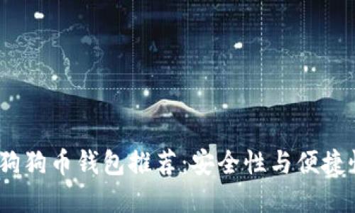 2023年最佳狗狗币钱包推荐：安全性与便捷性的完美结合
