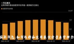 以太坊2.0国际钱包：如何选择和使用最优方案来