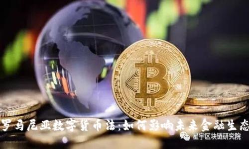 罗马尼亚数字货币法：如何影响未来金融生态