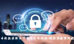 数字货币收款器软件下载与使用指南：轻松便捷