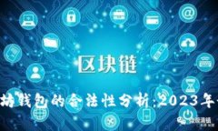 APP嵌入以太坊钱包的合法性分析：2023年最新政策