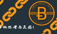 以下是几句与数字货币相关的诗句，结合了数字