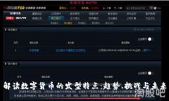 解读数字货币的发型特点：趋势、挑战与未来