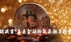 以太坊减半：未来金融的新浪潮与投资机会