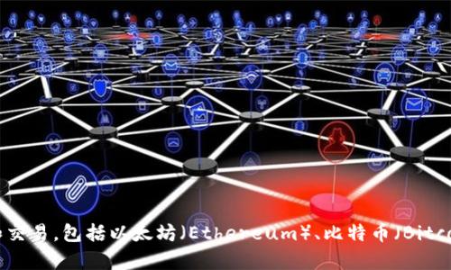 TP钱包（TokenPocket）是一款由深圳市火币信息科技有限公司开发的多链数字资产钱包。它支持多种区块链资产的存储和交易，包括以太坊（Ethereum）、比特币（Bitcoin）、EOS、TRON等。TP钱包以其用户友好的界面和多功能性而受到用户的青睐，方便用户进行加密资产的管理、交易和使用。
