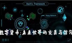 数字货币：未来世界的交易与信仰