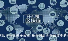 以太坊钱包手机注册全攻略：轻松创建你的数字