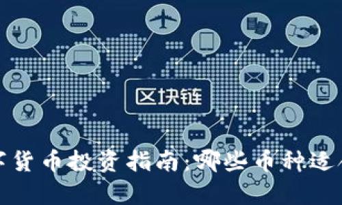 2023年数字货币投资指南：哪些币种适合长期持有？
