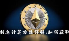 数字货币利息计算方法详解：如何获取最大收益