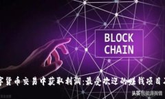 如何在数字货币交易中获取利润：最受欢迎的赚