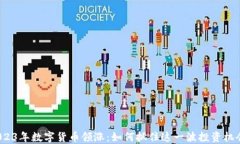 2023年数字货币领涨：如何抓住这一波投资机会？