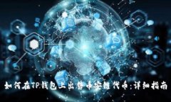 如何在TP钱包上出售币安链代币：详细指南