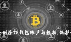 如何安全删除TP钱包账户与数据，保护个人隐私