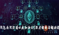 TP钱包为何没有以太加油站？深度解析与解决方案