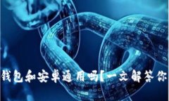 苹果版TP钱包和安卓通用吗？一文解答你所有疑问