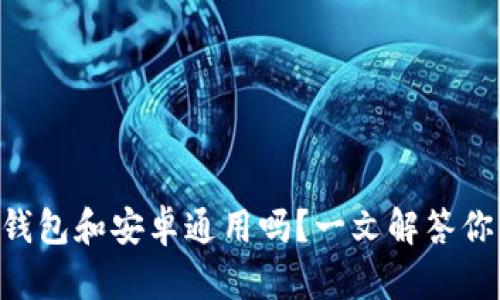 苹果版TP钱包和安卓通用吗？一文解答你所有疑问!