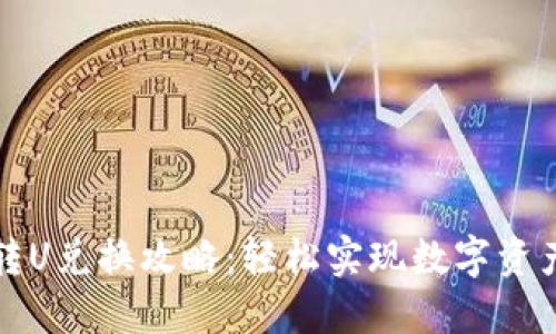 TP钱包转U兑换攻略：轻松实现数字资产的转移