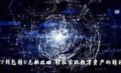 TP钱包转U兑换攻略：轻松实现数字资产的转移