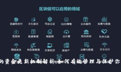 : TP钱包里的资金更新机制解析：如何有效管理与