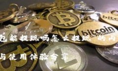 以下是关于“T P钱包能提现吗怎么提现”的内容