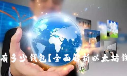 ### 以太坊网络上有多少钱包？全面解析以太坊钱包的数量与使用趋势