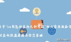 以下是关于“im钱包被盗的几种可能”的内容结构