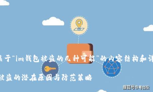 以下是关于“im钱包被盗的几种可能”的内容结构和详细阐述：

IM钱包被盗的潜在原因与防范策略