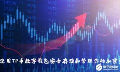 如何使用TP币数字钱包安全存储和管理你的加密资