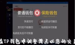 如何在TP钱包中调整滑点以您的交易体验