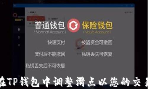 
如何在TP钱包中调整滑点以您的交易体验